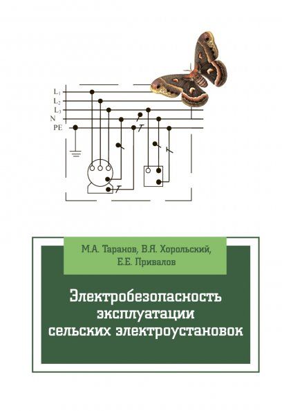 ЭЛЕКТРОБЕЗОПАСНОСТЬ ЭКСПЛУАТАЦИИ СЕЛЬСКИХ ЭЛЕКТРОУСТАНОВОК, ИЗД.1