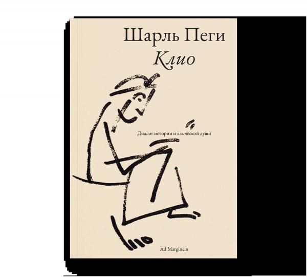 Клио. Диалог истории и языческой души
