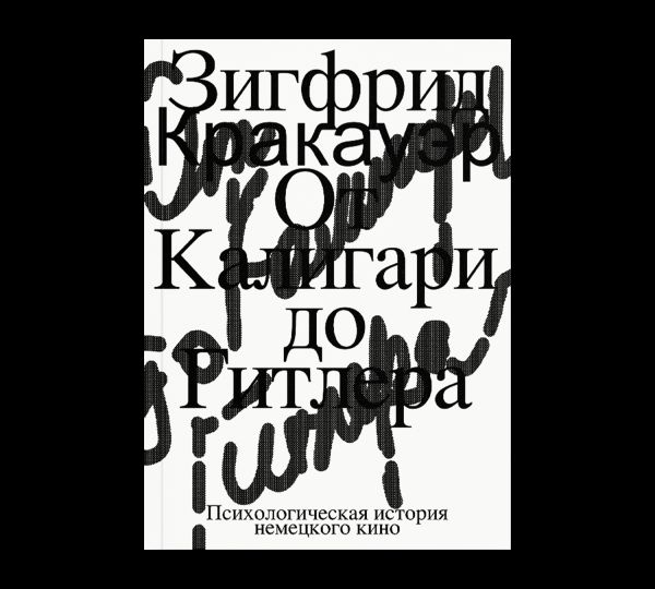 От Калигари до Гитлера. Психологическая история немецкого кино