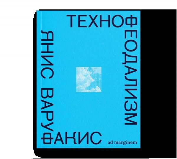 Технофеодализм