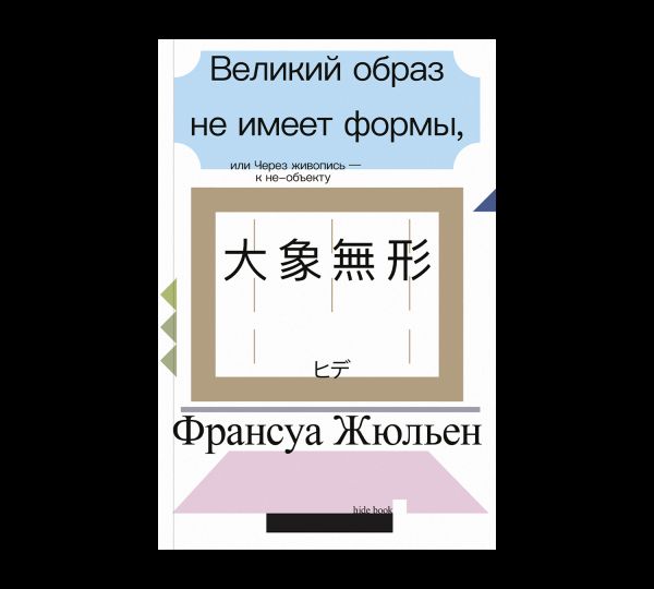 Великий образ не имеет формы, или Через живопись - к не-объекту второе издание