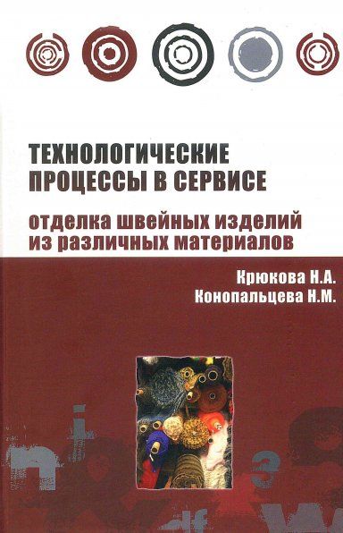 ТЕХНОЛОГИЧЕСКИЕ ПРОЦЕССЫ В СЕРВИСЕ. ОТДЕЛКА ОДЕЖДЫ ИЗ РАЗЛИЧНЫХ МАТЕРИАЛОВ, ИЗД.1