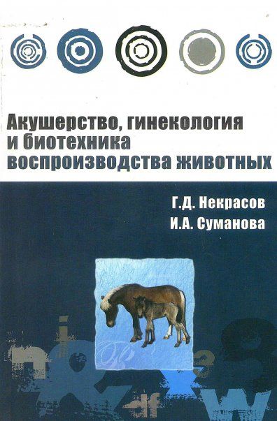 АКУШЕРСТВО, ГИНЕКОЛОГИЯ И БИОТЕХНИКА ВОСПРОИЗВОДСТВА ЖИВОТНЫХ, ИЗД.1