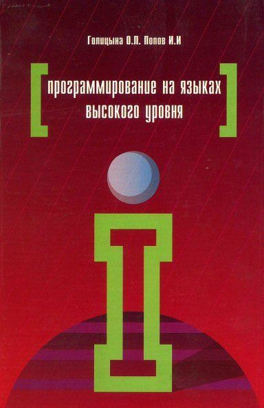 ПРОГРАММИРОВАНИЕ НА ЯЗЫКАХ ВЫСОКОГО УРОВНЯ, ИЗД.1