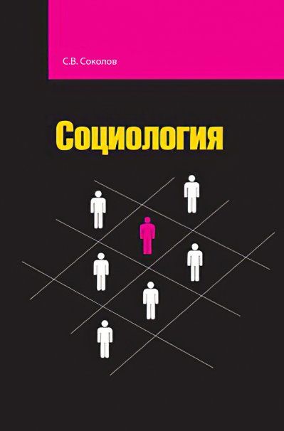 СОЦИОЛОГИЯ, ИЗД.1