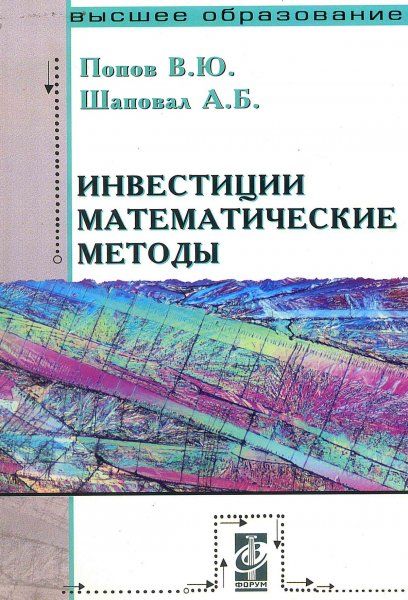 ИНВЕСТИЦИИ: МАТЕМАТИЧЕСКИЕ МЕТОДЫ, ИЗД.2
