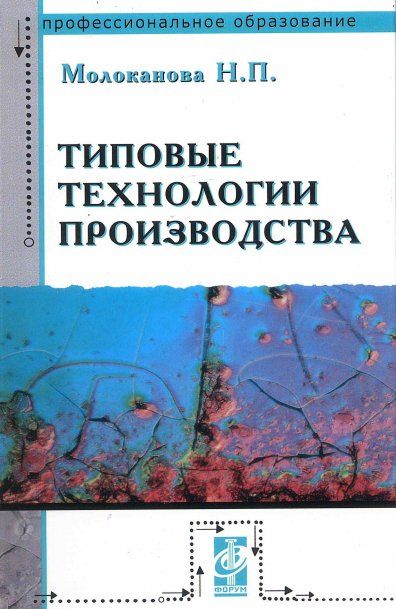 ТИПОВЫЕ ТЕХНОЛОГИИ ПРОИЗВОДСТВА, ИЗД.1