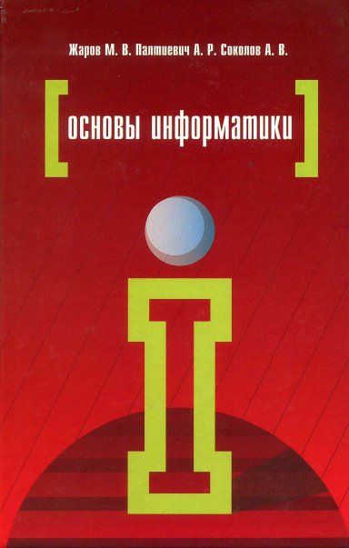 ОСНОВЫ ИНФОРМАТИКИ, ИЗД.2