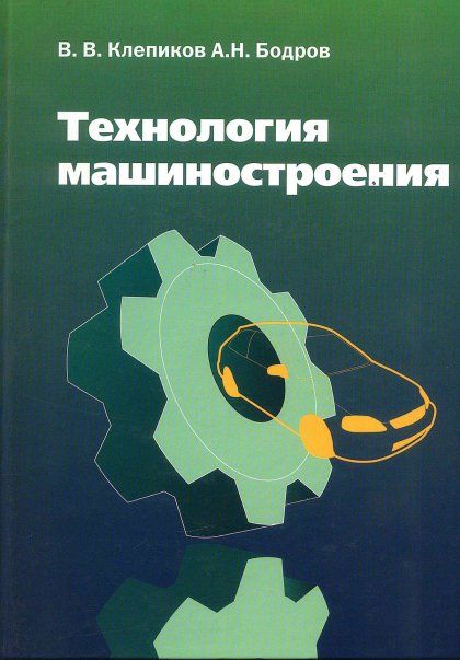 ТЕХНОЛОГИЯ МАШИНОСТРОЕНИЯ, ИЗД.2