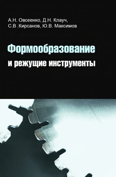 ФОРМООБРАЗОВАНИЕ И РЕЖУЩИЕ ИНСТРУМЕНТЫ, ИЗД.1