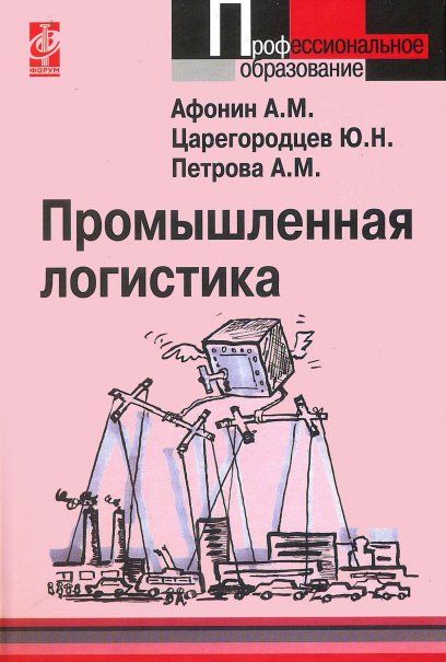 ПРОМЫШЛЕННАЯ ЛОГИСТИКА, ИЗД.1