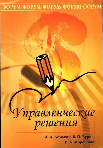 УПРАВЛЕНЧЕСКИЕ РЕШЕНИЯ, ИЗД.2