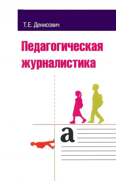 ПЕДАГОГИЧЕСКАЯ ЖУРНАЛИСТИКА, ИЗД.1