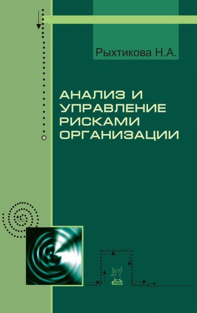 АНАЛИЗ И УПРАВЛЕНИЕ РИСКАМИ ОРГАНИЗАЦИИ, ИЗД.2
