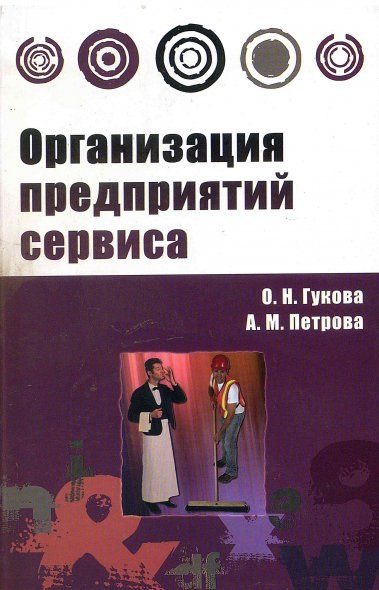 ОРГАНИЗАЦИЯ ПРЕДПРИЯТИЙ СЕРВИСА, ИЗД.1