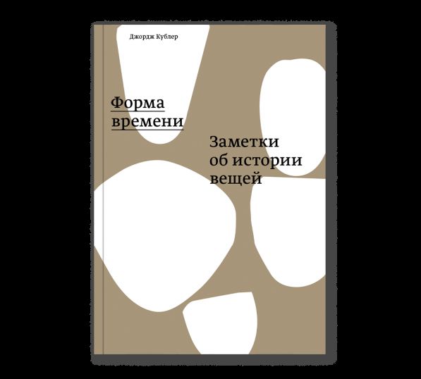 Форма времени. Заметки об истории вещей