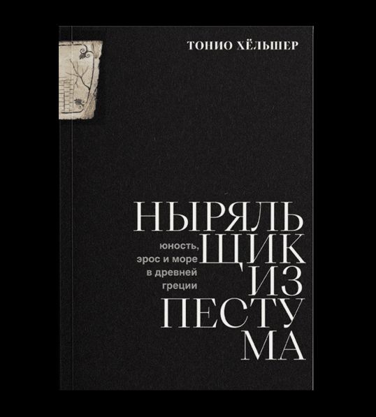 Ныряльщик из Пестума