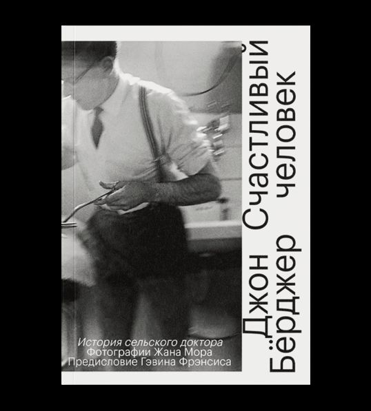 Счастливый человек. История сельского доктора