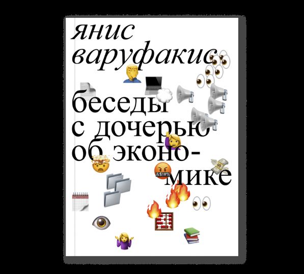 Беседы с дочерью об экономике третье издание