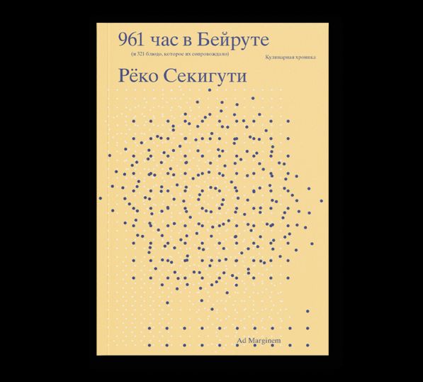961 час в Бейруте и 321 блюдо, которое их сопровождало