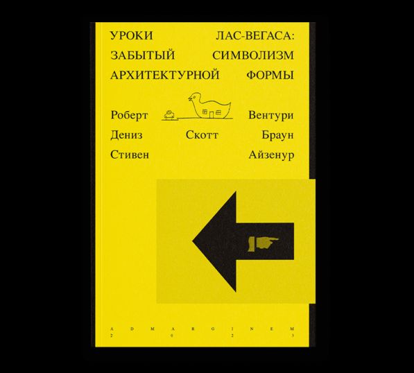 Уроки Лас-Вегаса. Забытый символизм архитектурной формы