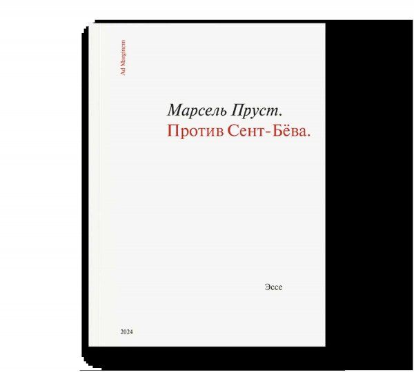 Против Сент-Бёва