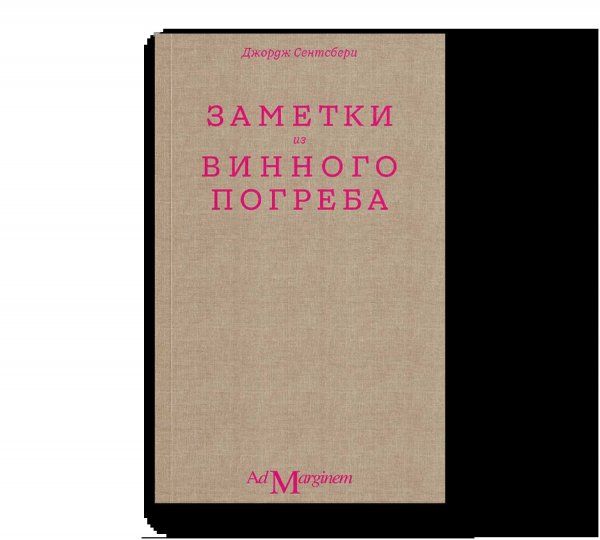 Заметки из винного погреба