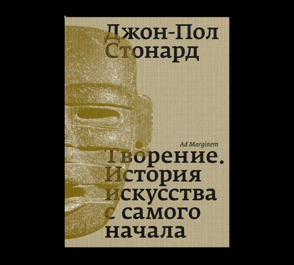 Творение. История искусства с самого начала