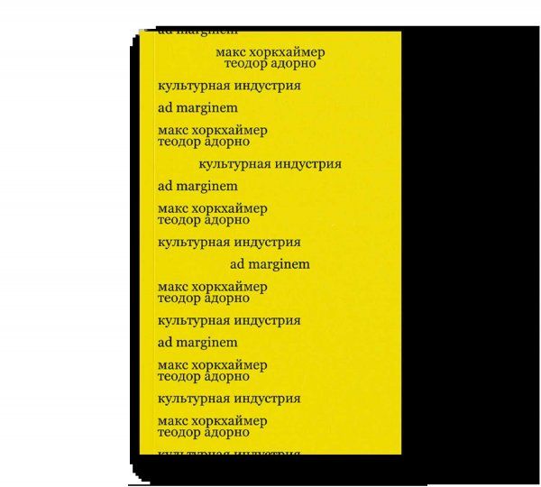Культурная индустрия. Просвещение как способ обмана масс второе издание
