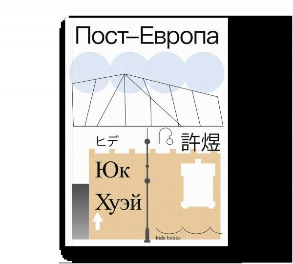 Пост-Европа