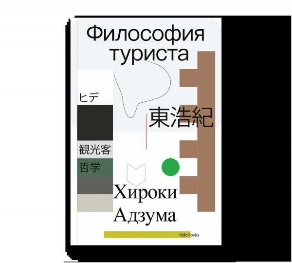 Философия туриста