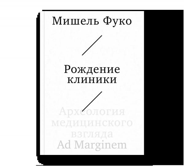 Рождение клиники. Археология медицинского взгляда
