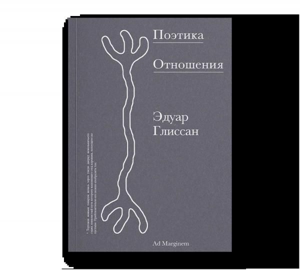 Поэтика Отношения. Поэтика III