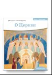 Детям о Православии. О Церкви