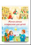 Жития святых в пересказе для детей