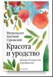Красота и уродство: Беседы об искусстве и реальности