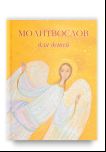 Молитвослов для детей