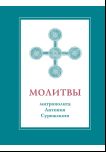 Молитвы митрополита Антония Сурожского