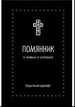 Помянник. О живых и усопших. Крупный шрифт Серебряная серия