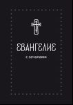 Евангелие. С зачалами. В синодальном переводе Серебряная серия