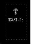Псалтирь Серебряная серия