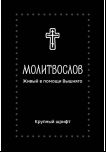Молитвослов. Живый в помощи Вышняго. Крупный шрифт Серебряная серия