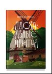Пасхальные притчи