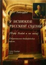 У истоков русской сцены. Федор Волков и его эпоха. М.Н.Любомудров. 207 стр, 7А