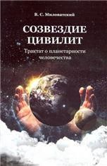 Созвездие цивилит. Трактат о планетарности человечества. Миловатский В.С. 47 стр. обл