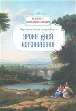 Уроки дней Богоявления. Иеромонах Александр Фаут. 75 стр. обл