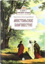 Апостольское благовестие. Иеромонах Александр фаут . обл. 255 стр.