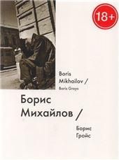 Борис Михайлов Boris Mikhailov