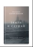 Замри и слушай