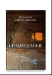 Печалерадование